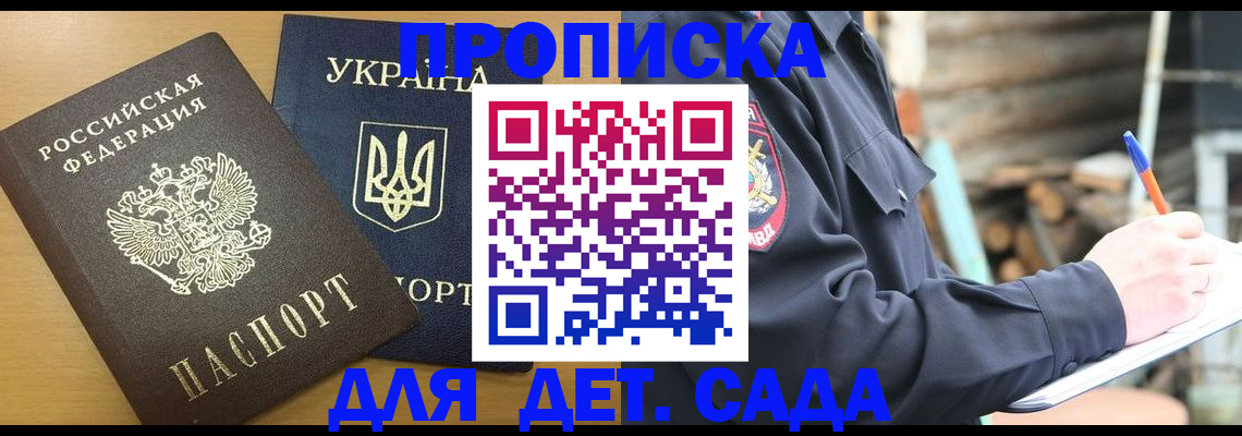 прописка ребенка в Зее